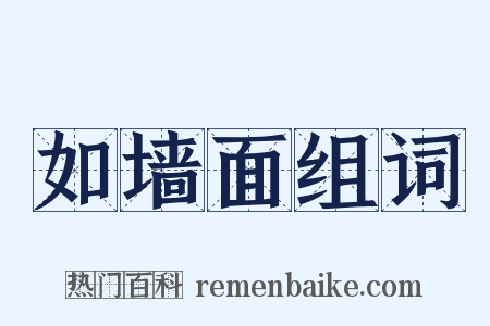 如墙面组词是什么意思的图片